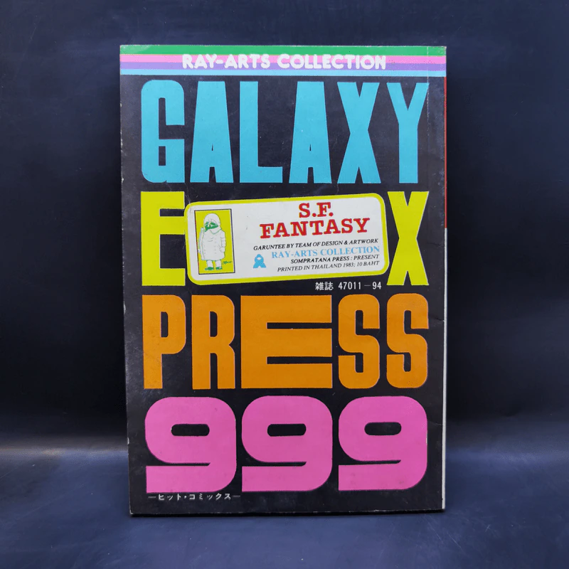 การ์ตูนยุคเก่า แกแล็คซี่ 999 รถด่วนอวกาศ เล่ม 9 จบในฉบับ รูปที่ 2