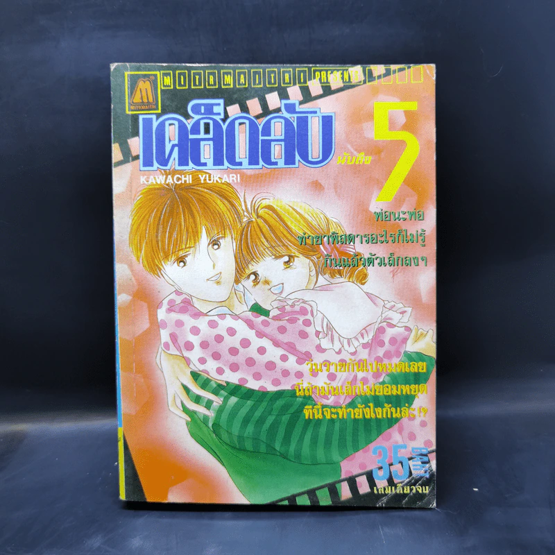 การ์ตูนยุคเก่า เคล็ดลับนับถึง 5 - Kawachi Yukari รูปที่ 1