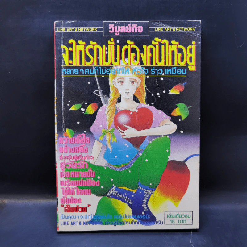 การ์ตูนยุคเก่า จะให้รักมั่นต้องคั้นให้อยู่ รูปที่ 1