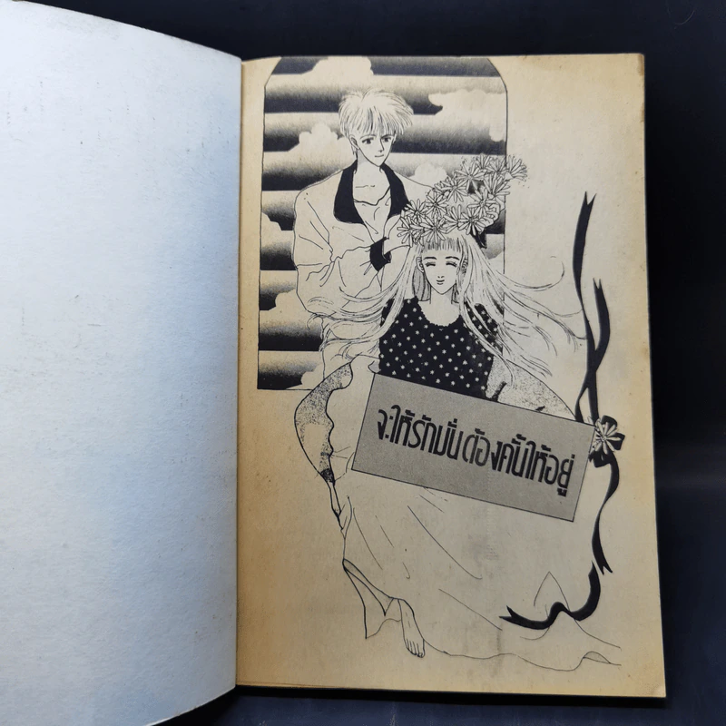 การ์ตูนยุคเก่า จะให้รักมั่นต้องคั้นให้อยู่ รูปที่ 8