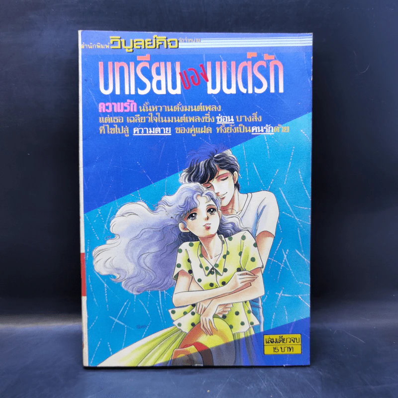 การ์ตูนยุคเก่า บทเรียนของมนต์รัก รูปที่ 1