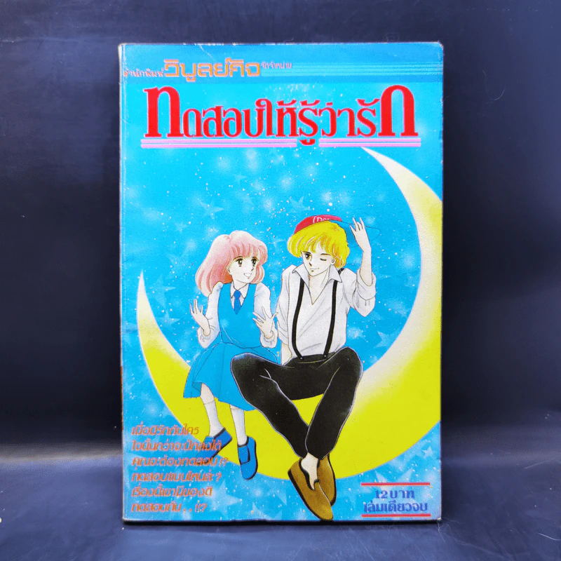 การ์ตูนยุคเก่า ทดสอบให้รู้ว่ารัก รูปที่ 1