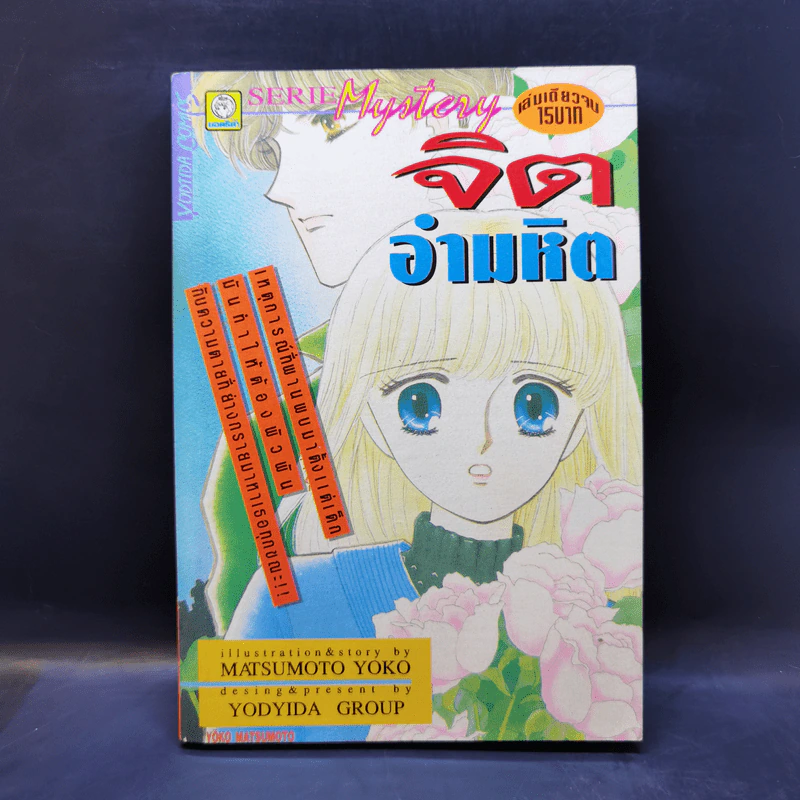 การ์ตูนยุคเก่า จิตอมหิต รูปที่ 1