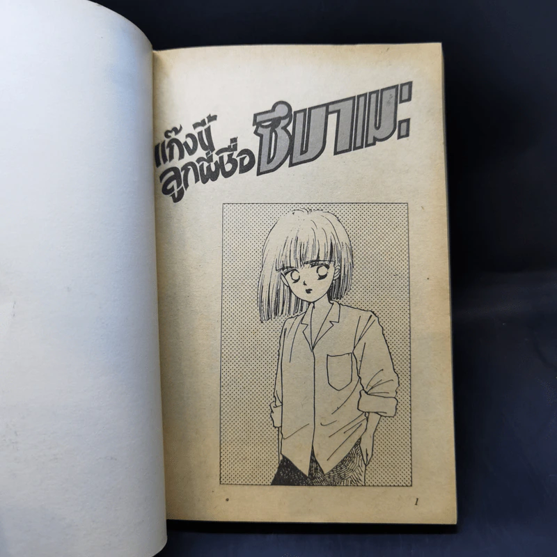 การ์ตูนยุคเก่า แก๊งนี้ลูกพี่ชื่อ ซึบาเมะ รูปที่ 8