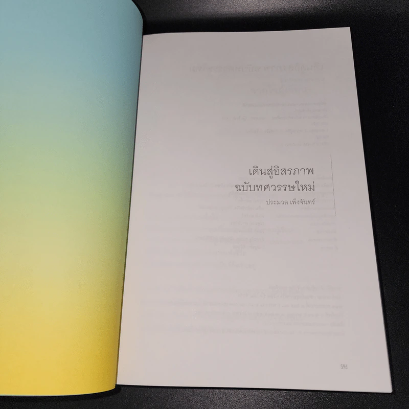 เดินสู่อิสรภาพ ฉบับทศวรรษใหม่ - ประมวล เพ็งจันทร์ รูปที่ 6