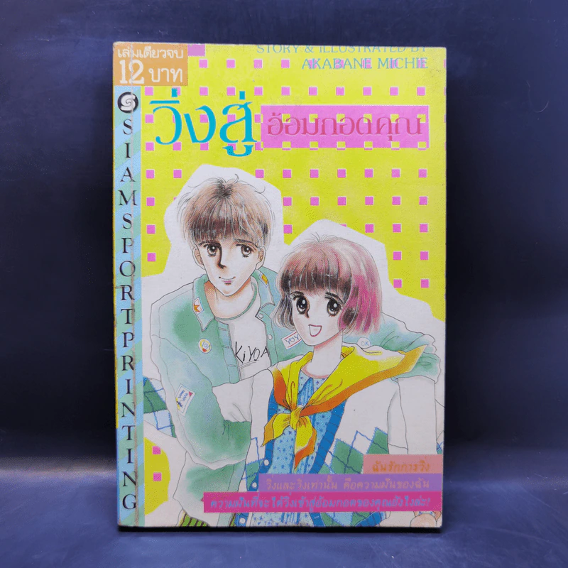 การ์ตูนยุคเก่า วิ่งสู่อ้อมกอดคุณ - Akabane Michie รูปที่ 1