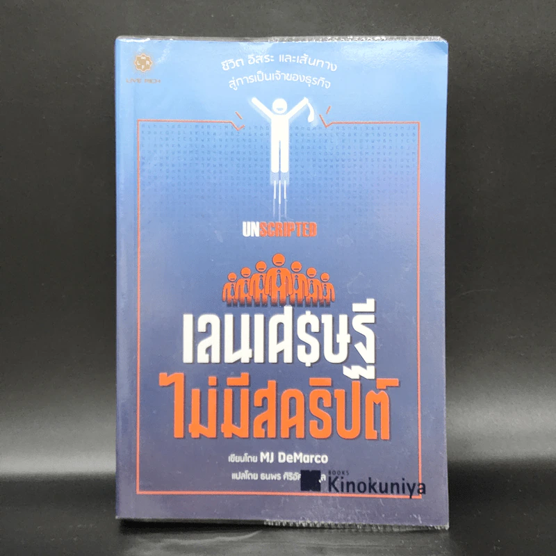 เลนเศรษฐีไม่มีสคริปต์ - MJ DeMarco รูปที่ 1