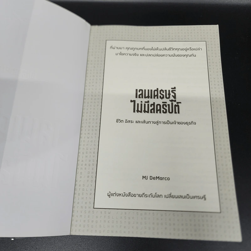 เลนเศรษฐีไม่มีสคริปต์ - MJ DeMarco รูปที่ 6