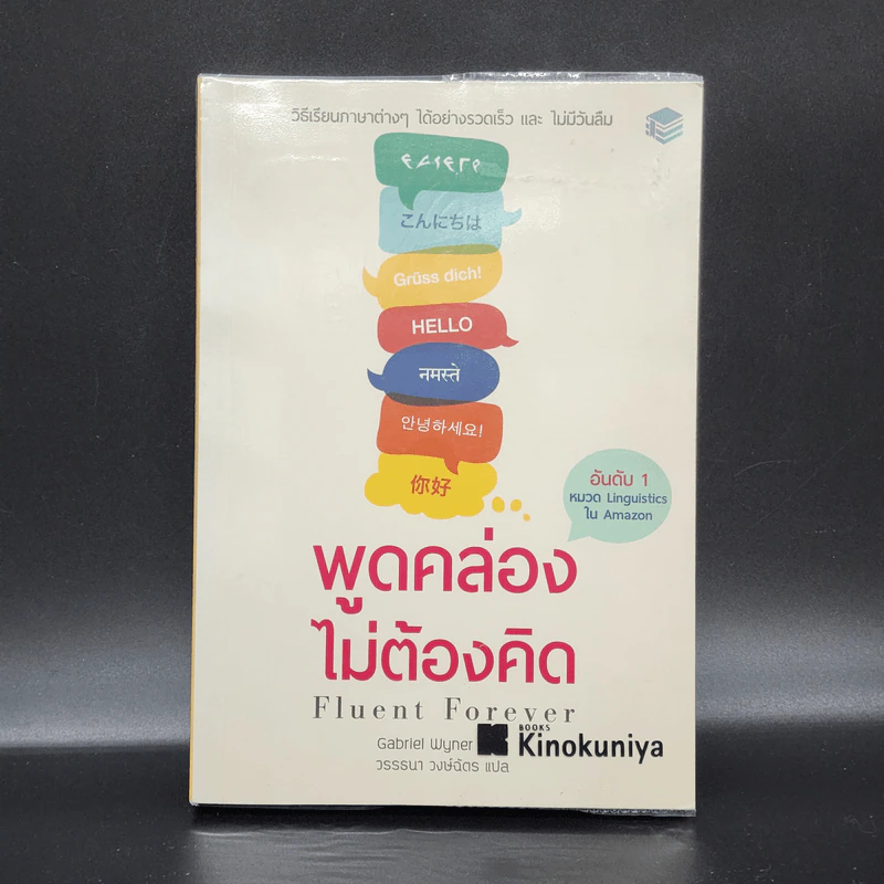 Fluent Forever พูดคล่องไม่ต้องคิด - Gabriel Wyner (เกเบรียล ไวเนอร์) รูปที่ 1