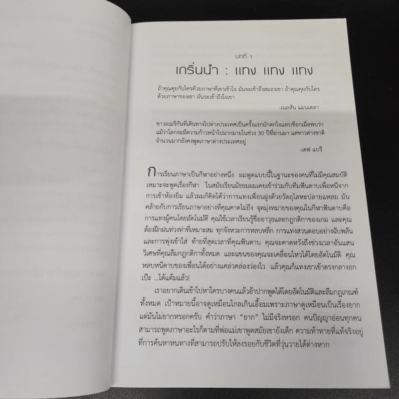 Fluent Forever พูดคล่องไม่ต้องคิด - Gabriel Wyner (เกเบรียล ไวเนอร์) รูปที่ 12