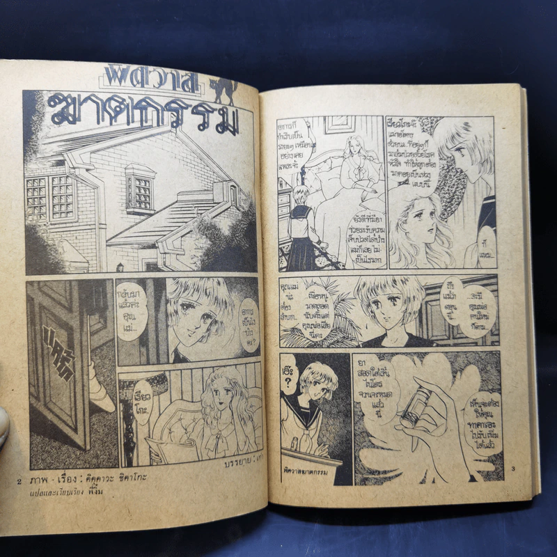 การ์ตูนสยองขวัญยุคเก่า พิศวาสฆาตกรรม - Kikukawa Chikako รูปที่ 9