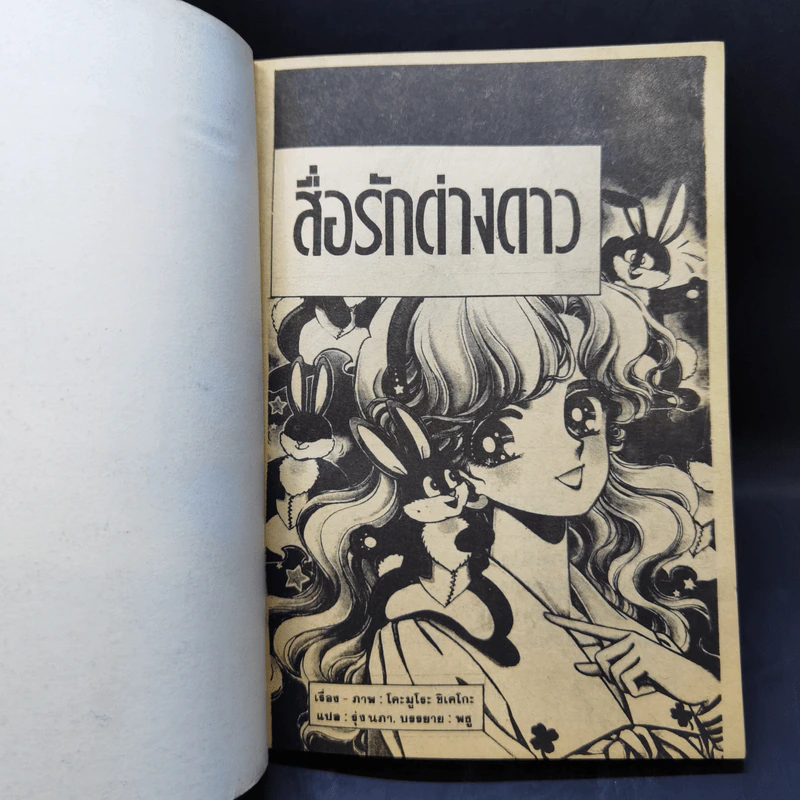 การ์ตูนยุคเก่า สื่อรักต่างดาว รูปที่ 8
