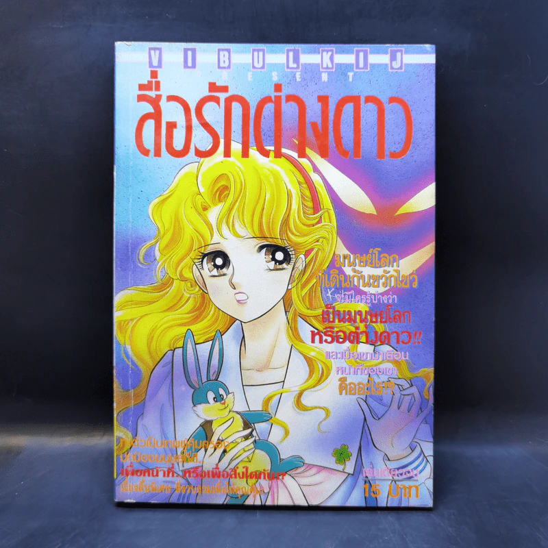 การ์ตูนยุคเก่า สื่อรักต่างดาว รูปที่ 1