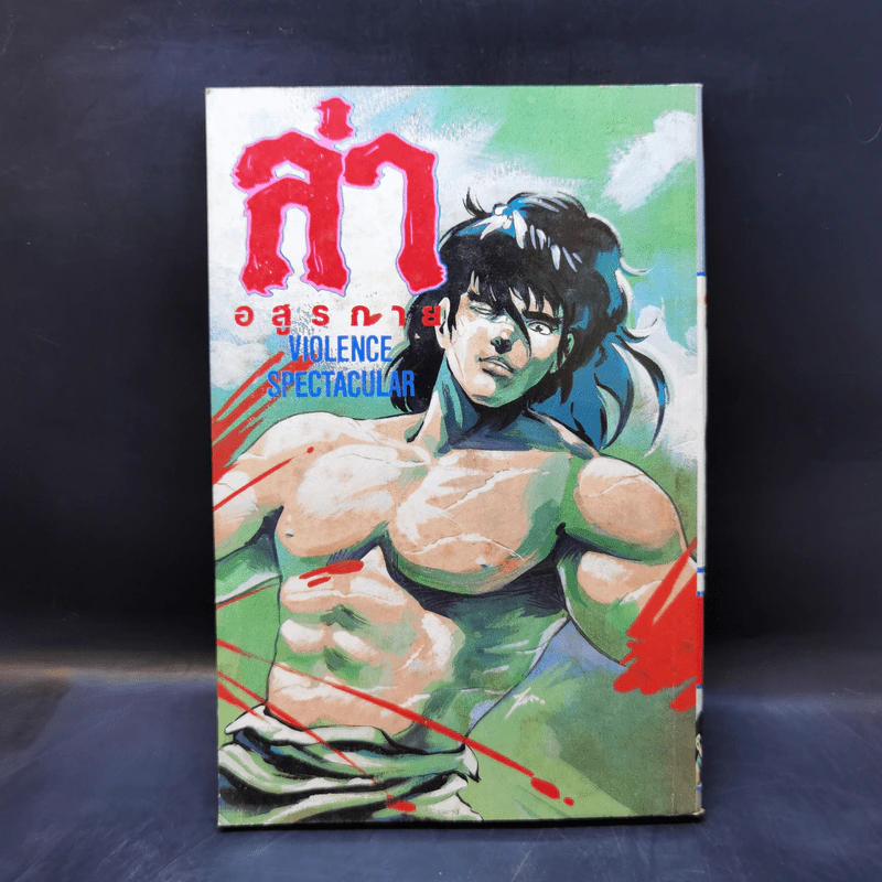 การ์ตูนยุคเก่า ล่าอสูรกาย รูปที่ 2