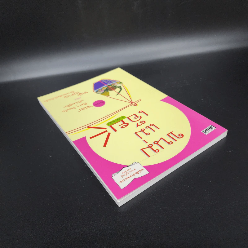 ขนมแม่เอ๊ย - ส.พลายน้อย รูปที่ 5