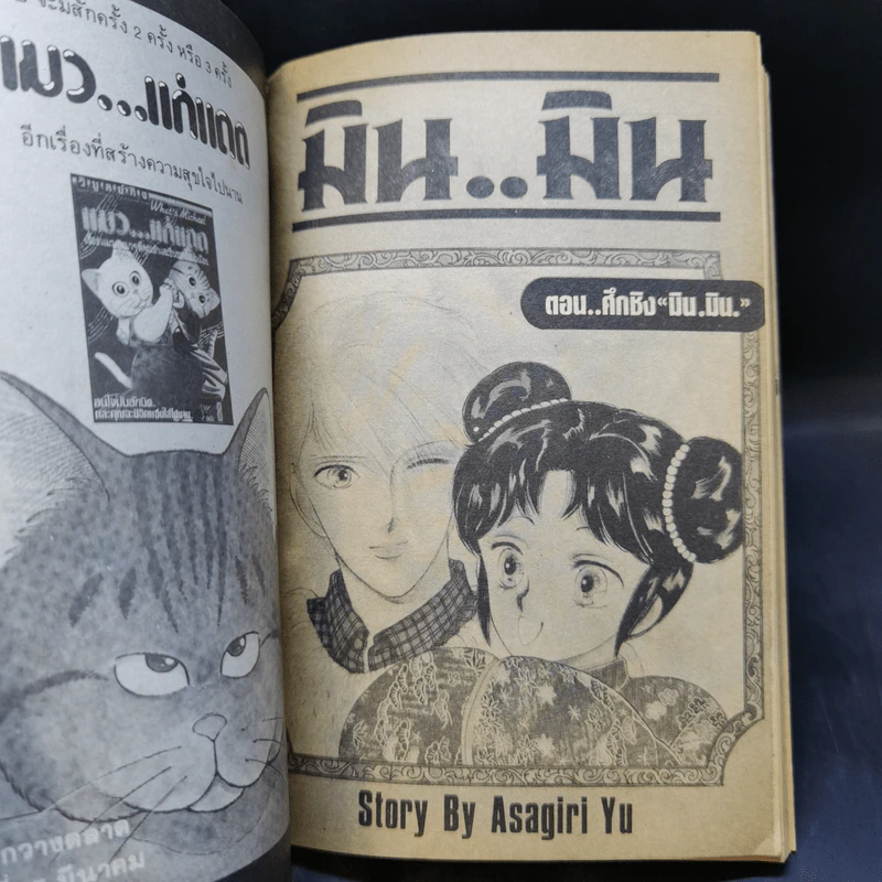 การ์ตูนยุคเก่า มิน..มิน ตอน ศึกชิง มิน.มิน. - Asagiri รูปที่ 8