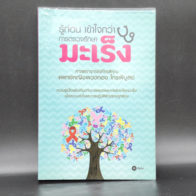 รู้ก่อน เข้าใจกว่า การตรวจรักษามะเร็ง - ศ.เกียรติคุณ พ.ญ. พวงทอง ไกรพิบูลย์ รูปที่ 1