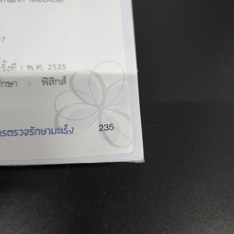 รู้ก่อน เข้าใจกว่า การตรวจรักษามะเร็ง - ศ.เกียรติคุณ พ.ญ. พวงทอง ไกรพิบูลย์ รูปที่ 12