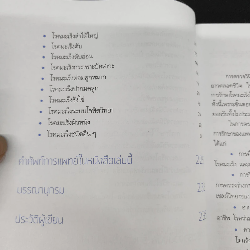 รู้ก่อน เข้าใจกว่า การตรวจรักษามะเร็ง - ศ.เกียรติคุณ พ.ญ. พวงทอง ไกรพิบูลย์ รูปที่ 11