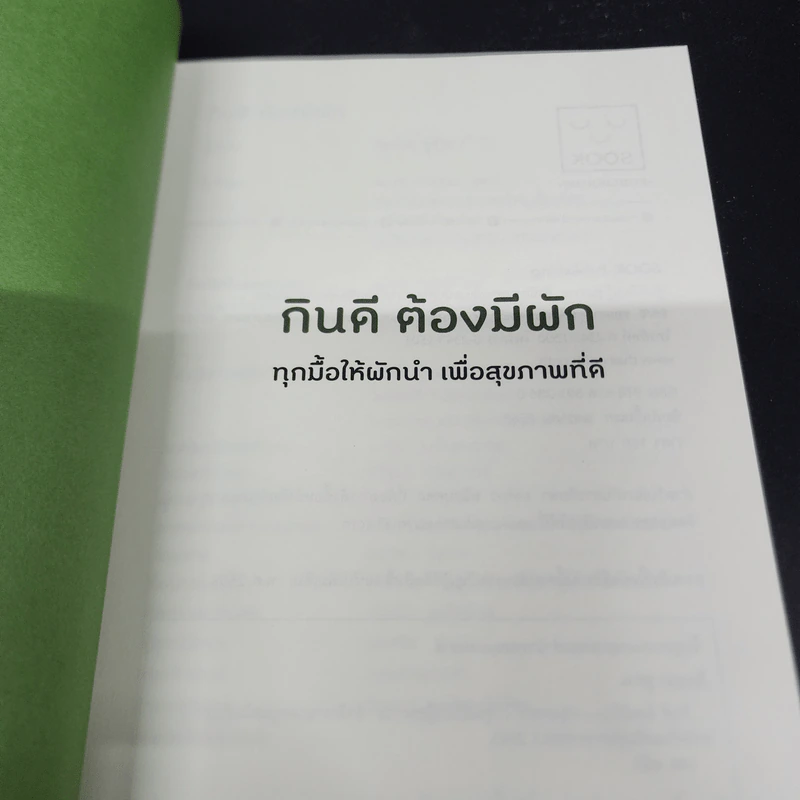 กินดี ต้องมีผัก - ชิตชนก ชูช่วย รูปที่ 6