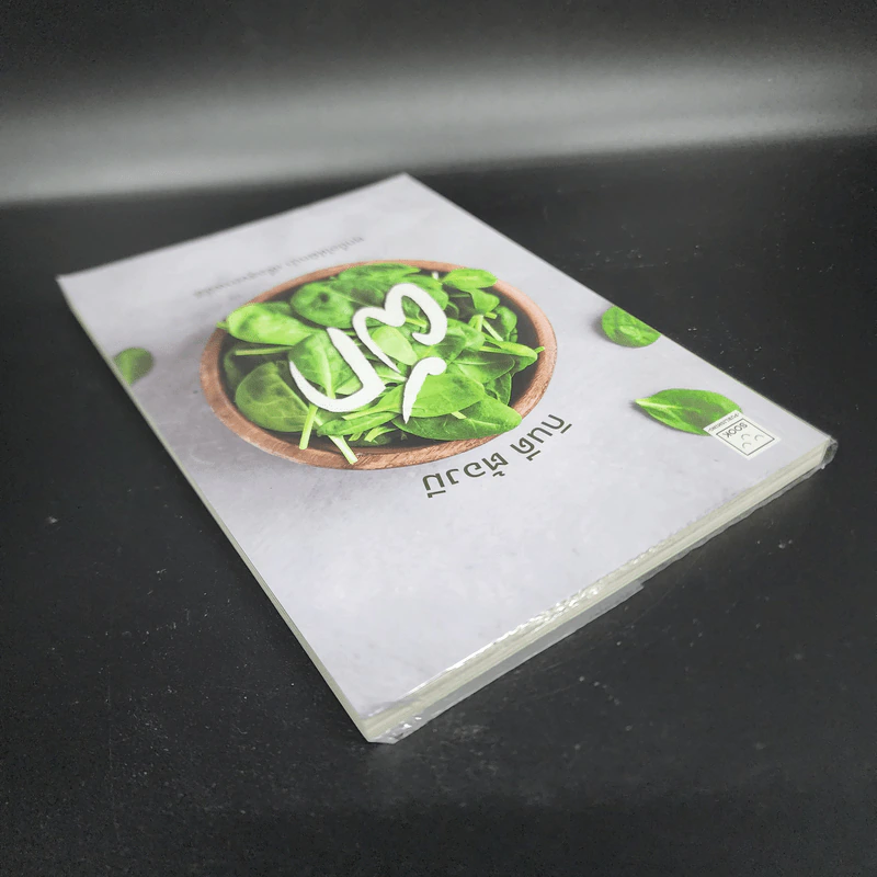 กินดี ต้องมีผัก - ชิตชนก ชูช่วย รูปที่ 5