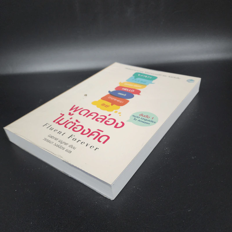 Fluent Forever พูดคล่องไม่ต้องคิด - Gabriel Wyner (เกเบรียล ไวเนอร์) รูปที่ 4