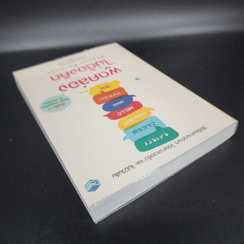Fluent Forever พูดคล่องไม่ต้องคิด - Gabriel Wyner (เกเบรียล ไวเนอร์) รูปที่ 5