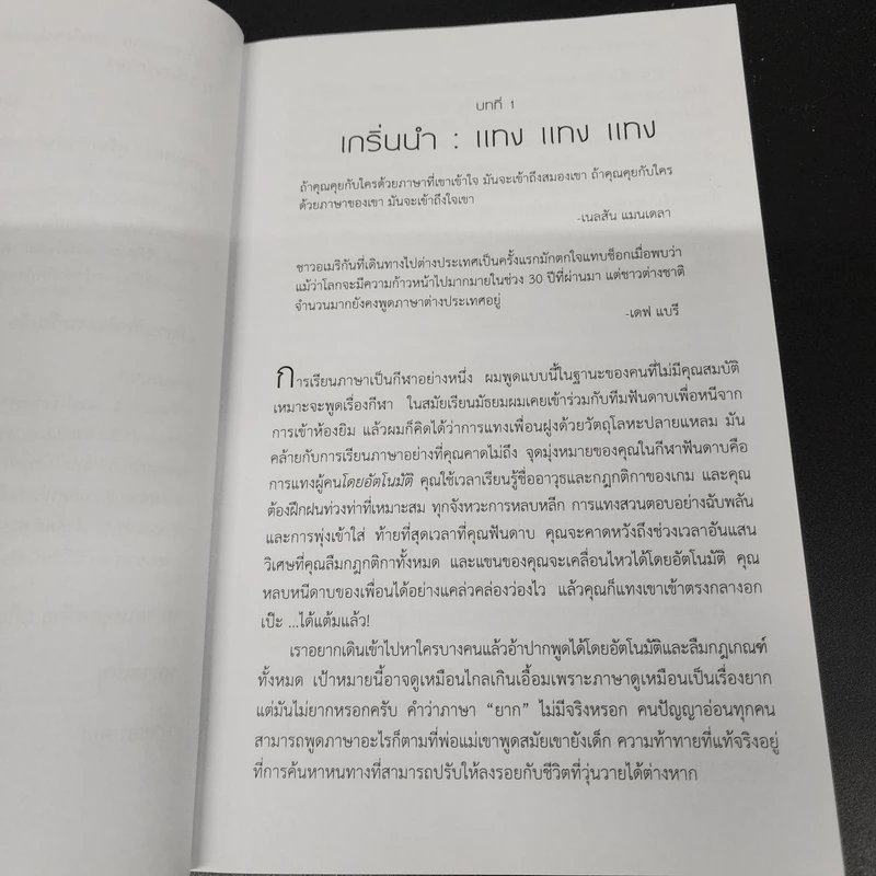 Fluent Forever พูดคล่องไม่ต้องคิด - Gabriel Wyner (เกเบรียล ไวเนอร์) รูปที่ 12