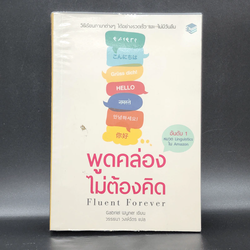 Fluent Forever พูดคล่องไม่ต้องคิด - Gabriel Wyner (เกเบรียล ไวเนอร์) รูปที่ 1