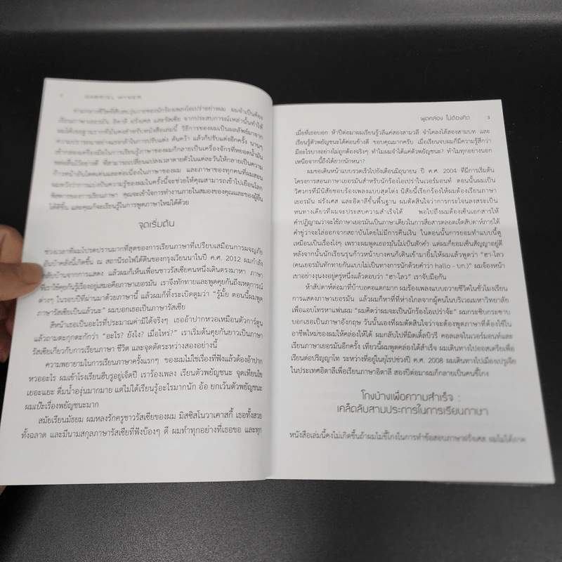 Fluent Forever พูดคล่องไม่ต้องคิด - Gabriel Wyner (เกเบรียล ไวเนอร์) รูปที่ 13