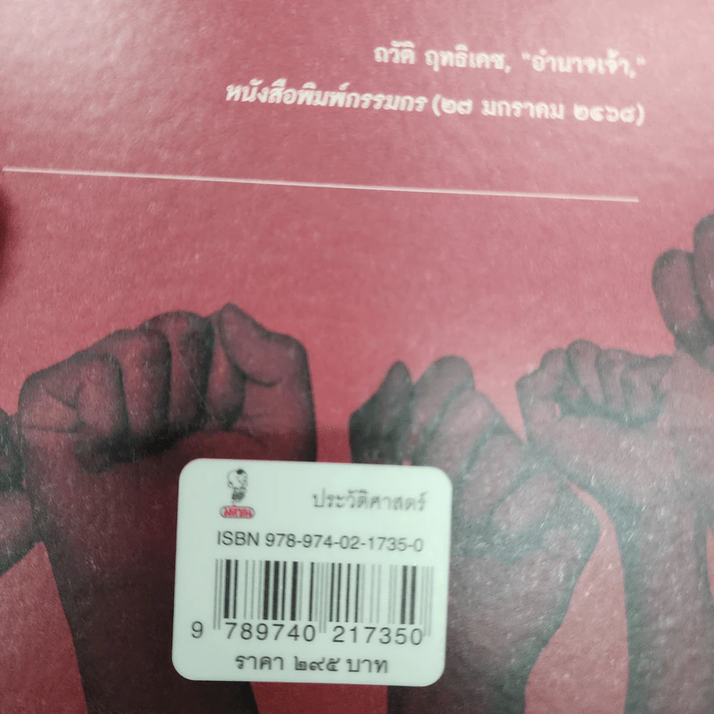 แรงงานวิจารณ์เจ้า - ศิโรตม์ คล้ามไพบูลย์ รูปที่ 18