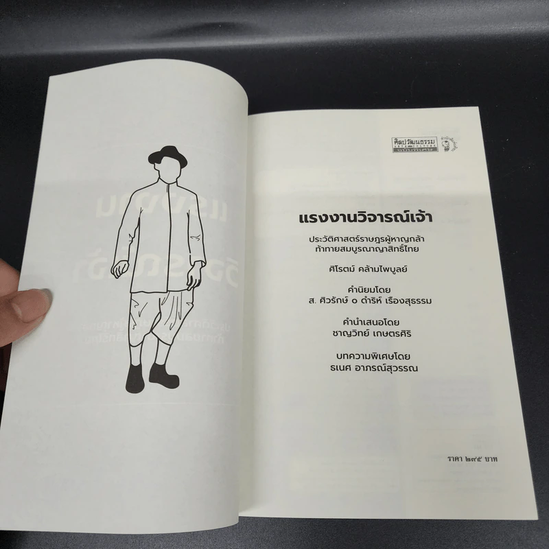 แรงงานวิจารณ์เจ้า - ศิโรตม์ คล้ามไพบูลย์ รูปที่ 7