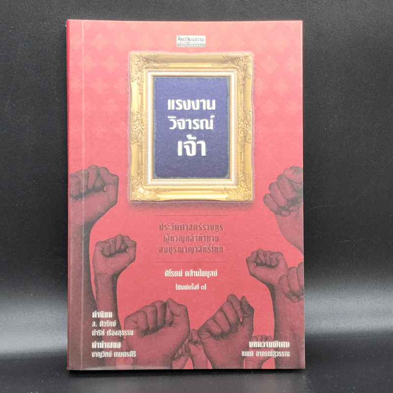 แรงงานวิจารณ์เจ้า - ศิโรตม์ คล้ามไพบูลย์ รูปที่ 1