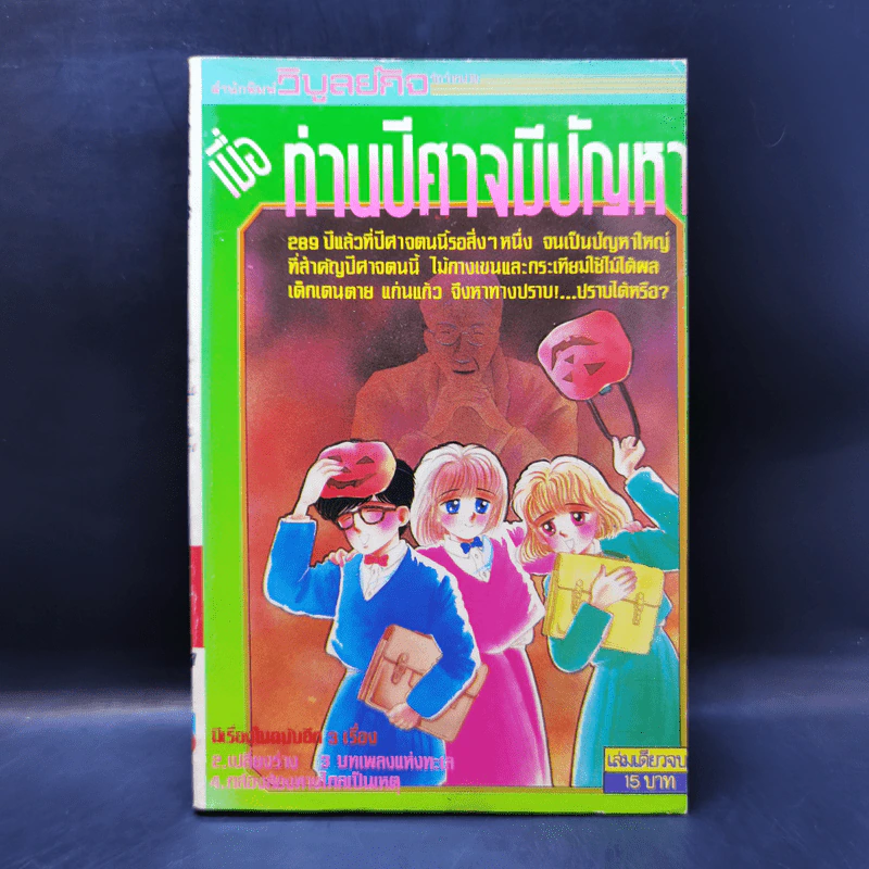 การ์ตูนยุคเก่า เมื่อท่านปีศาจมีปัญหา รูปที่ 1