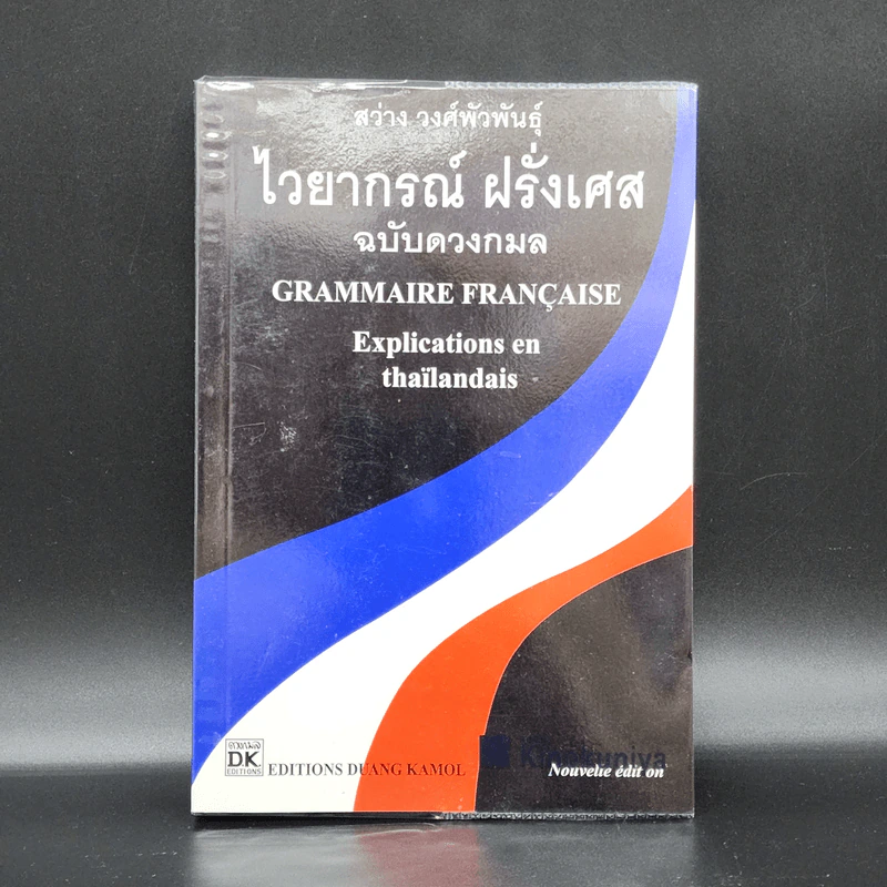 ไวยากรณ์ ฝรั่งเศส ฉบับดวงกมล - สว่าง วงศ์พัวพันธุ์ รูปที่ 1