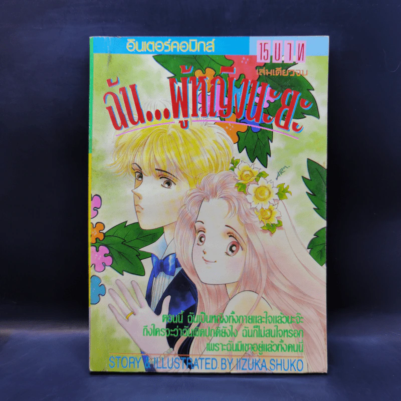 การ์ตูนยุคเก่า ฉัน...ผู้หญิงนะยะ - IIzuka Shuko รูปที่ 1