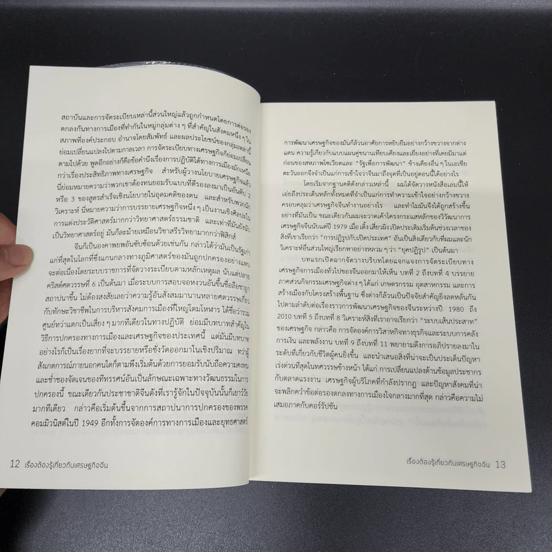 เรื่องต้องรู้กับเศรษฐกิจจีน - Arthur R. Kroeber (อาเธอร์ อาร์. โครเบอร์) รูปที่ 12