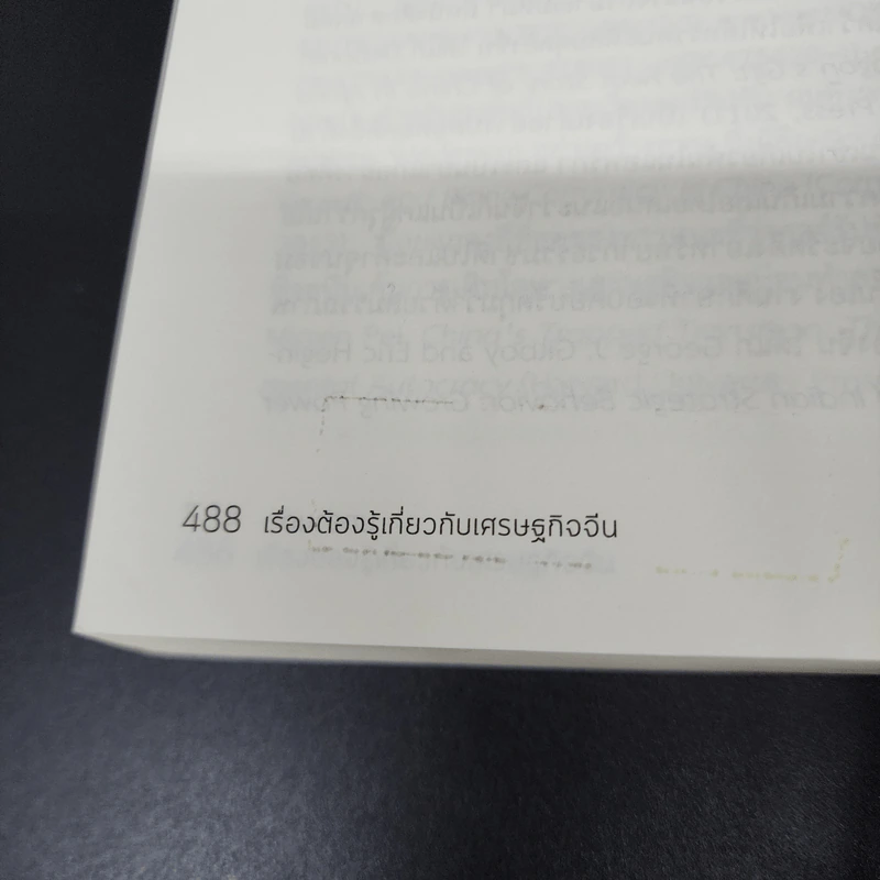 เรื่องต้องรู้กับเศรษฐกิจจีน - Arthur R. Kroeber (อาเธอร์ อาร์. โครเบอร์) รูปที่ 14