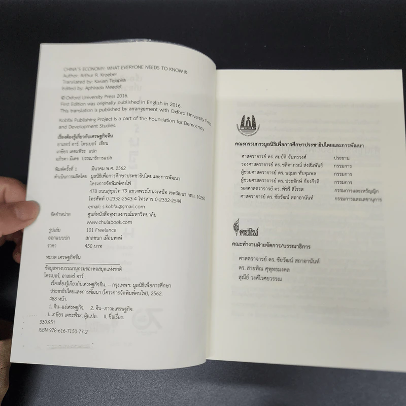เรื่องต้องรู้กับเศรษฐกิจจีน - Arthur R. Kroeber (อาเธอร์ อาร์. โครเบอร์) รูปที่ 7
