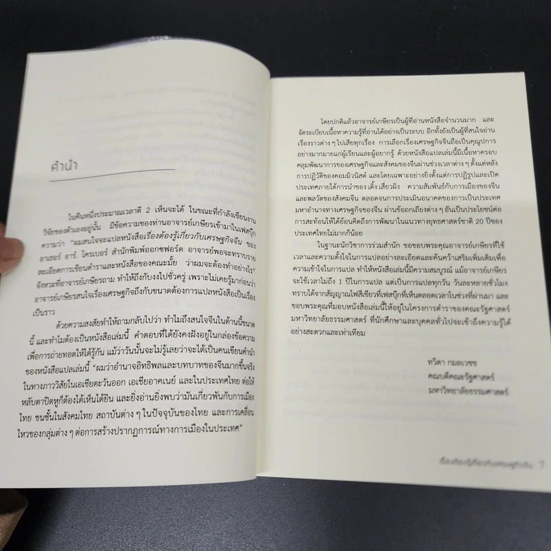 เรื่องต้องรู้กับเศรษฐกิจจีน - Arthur R. Kroeber (อาเธอร์ อาร์. โครเบอร์) รูปที่ 9