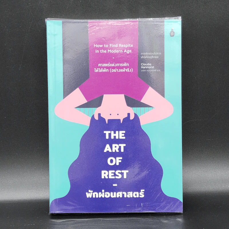 The Art of Rest พักผ่อนศาสตร์ - Claudia Hammond รูปที่ 1