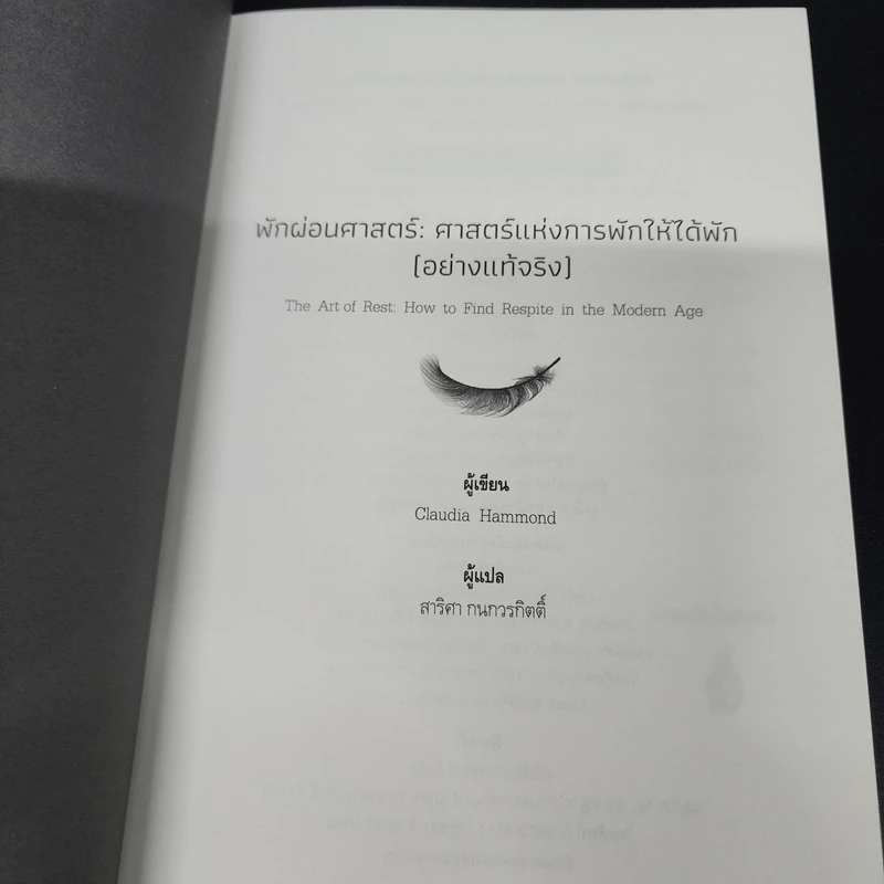 The Art of Rest พักผ่อนศาสตร์ - Claudia Hammond รูปที่ 7