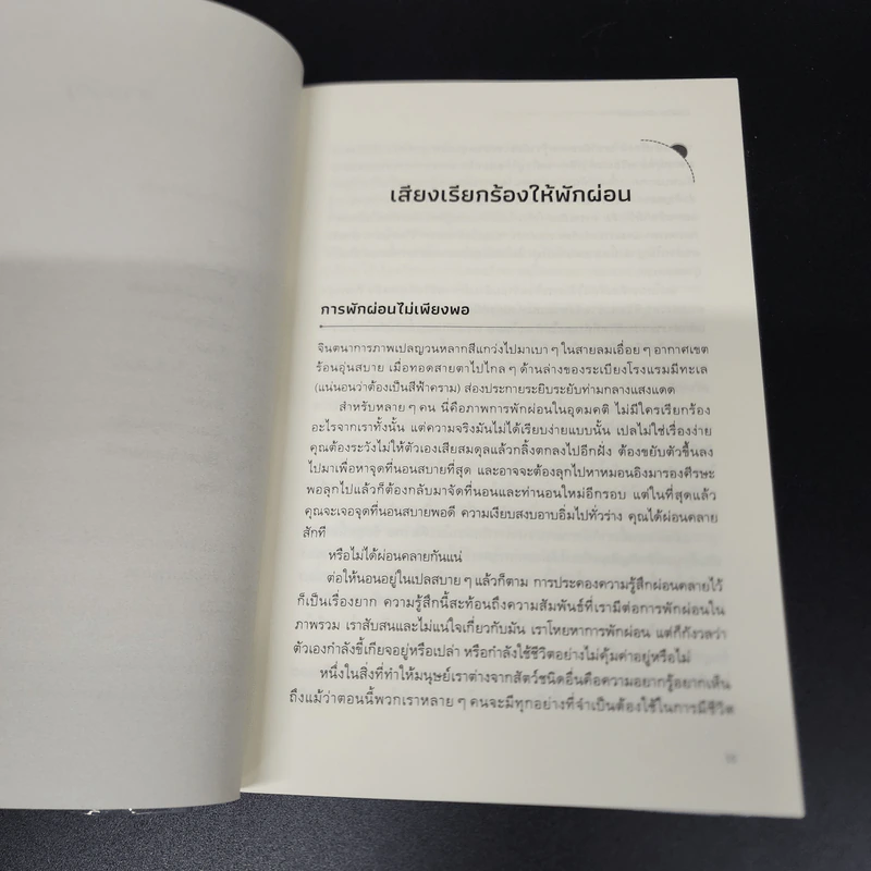 The Art of Rest พักผ่อนศาสตร์ - Claudia Hammond รูปที่ 10