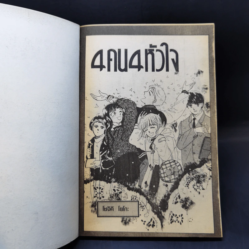 การ์ตูนยุคเก่า 4 คน 4 หัวใจ รูปที่ 8