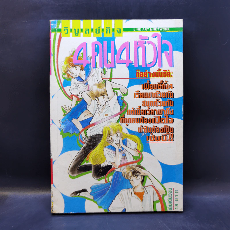 การ์ตูนยุคเก่า 4 คน 4 หัวใจ รูปที่ 1