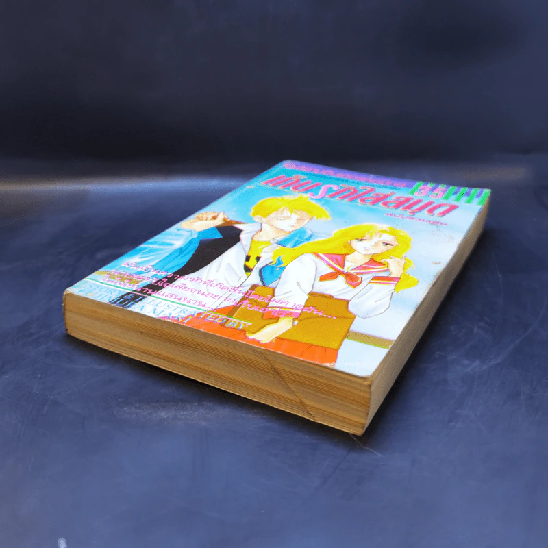 การ์ตูนยุคเก่า เก็บรักใส่สมุด ฉบับรวมเล่ม รูปที่ 7