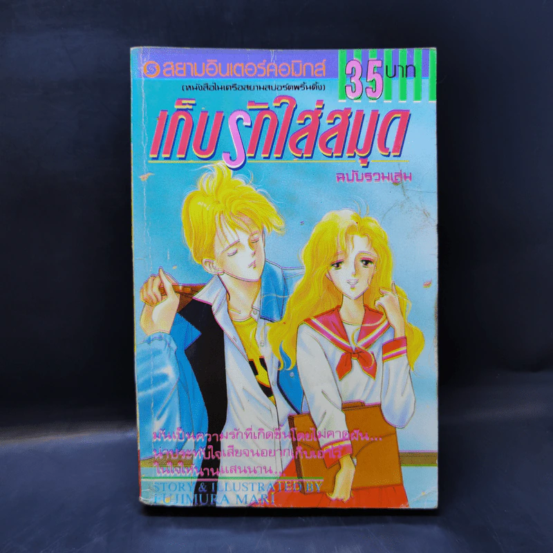 การ์ตูนยุคเก่า เก็บรักใส่สมุด ฉบับรวมเล่ม รูปที่ 1