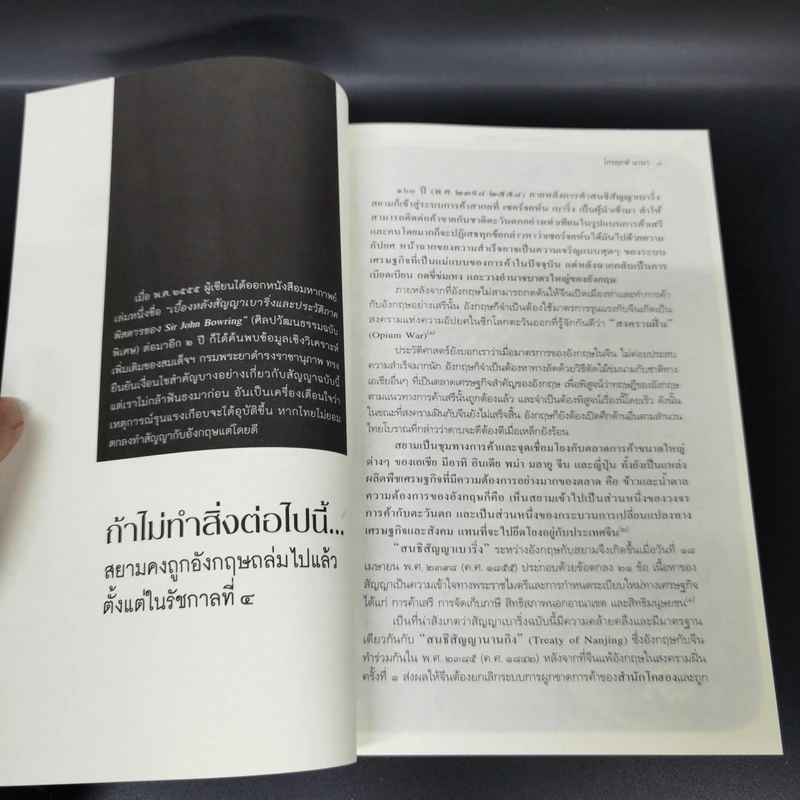 ประวัติศาสตร์นอกตำรา สยามรัฐตามทรรศนะโลกตะวันตก - ไกรฤกษ์ นานา รูปที่ 11