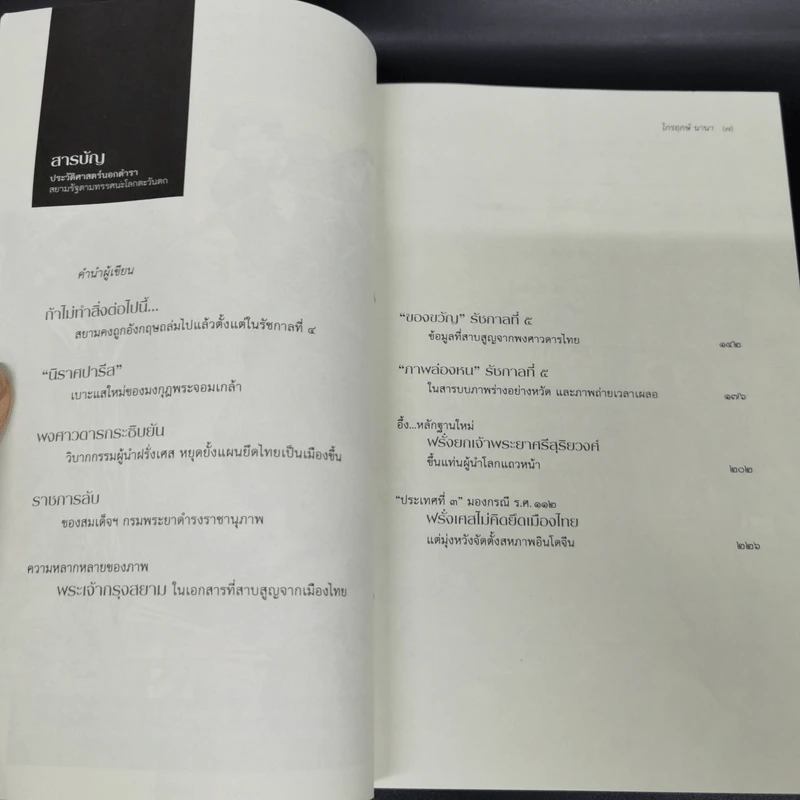 ประวัติศาสตร์นอกตำรา สยามรัฐตามทรรศนะโลกตะวันตก - ไกรฤกษ์ นานา รูปที่ 8
