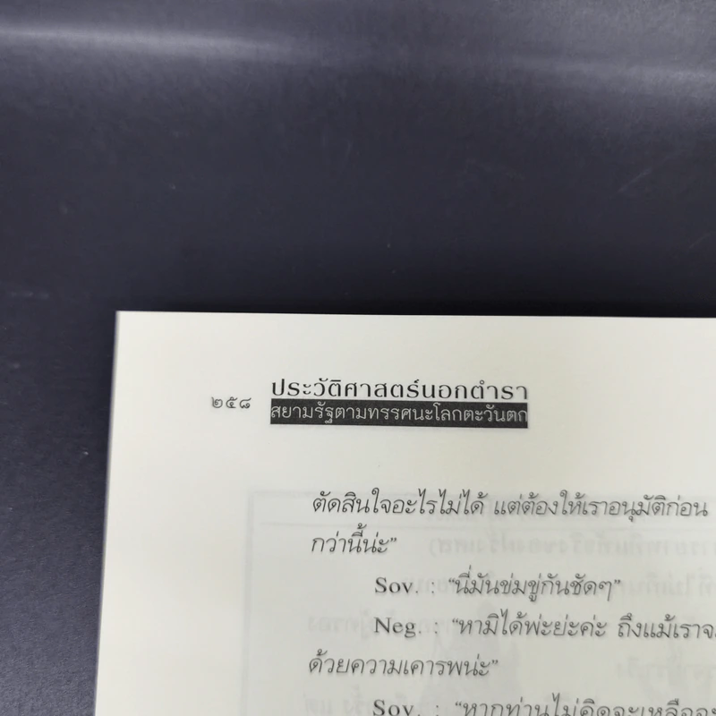 ประวัติศาสตร์นอกตำรา สยามรัฐตามทรรศนะโลกตะวันตก - ไกรฤกษ์ นานา รูปที่ 13